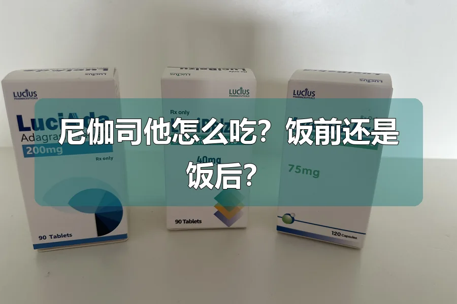尼伽司他怎么吃？饭前还是饭后？
