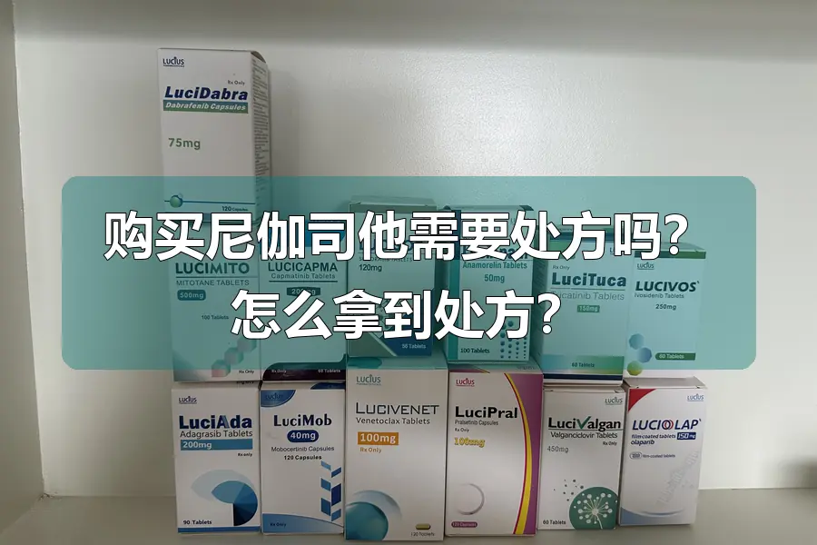 购买尼伽司他需要处方吗？怎么拿到处方？