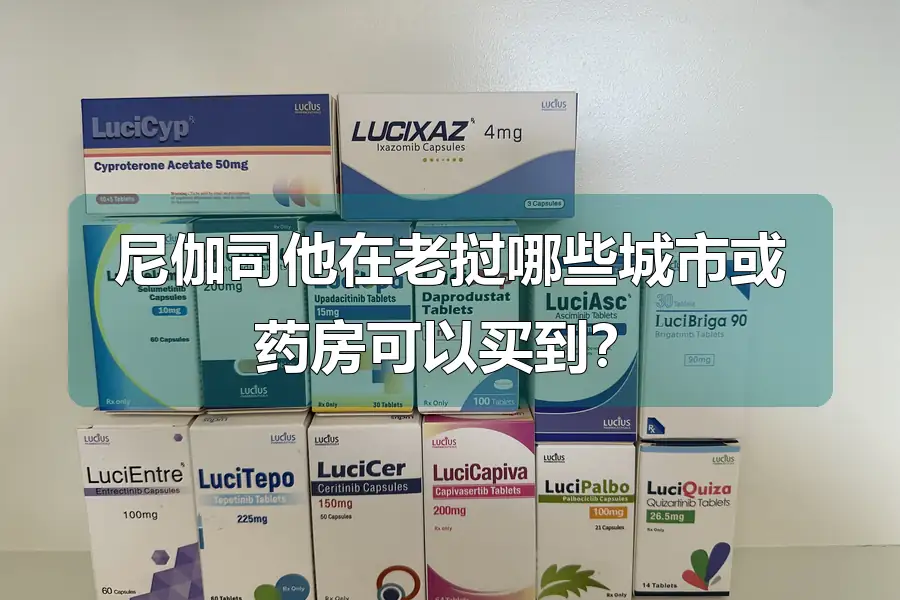 尼伽司他在老挝哪些城市或药房可以买到？