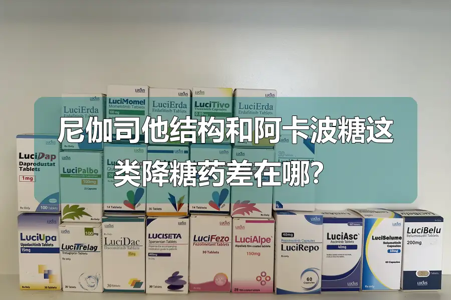 尼伽司他结构和阿卡波糖这类降糖药差在哪？