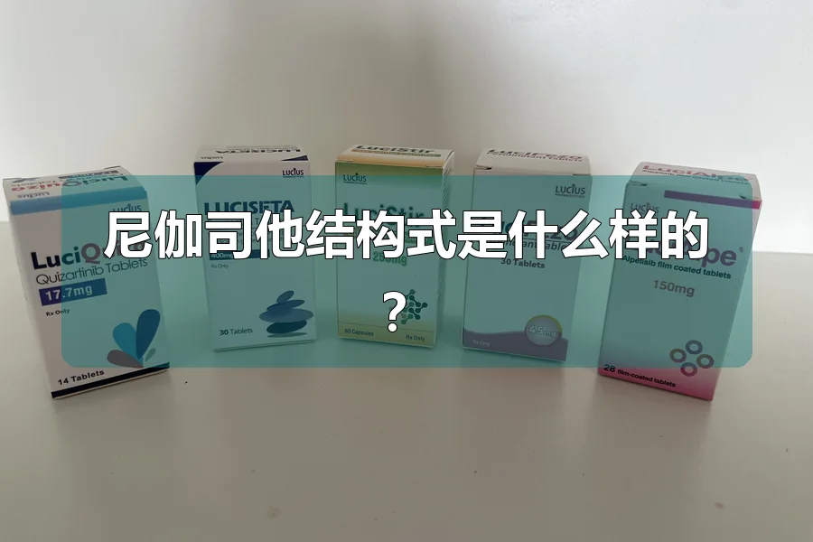 尼伽司他结构式是什么样的？